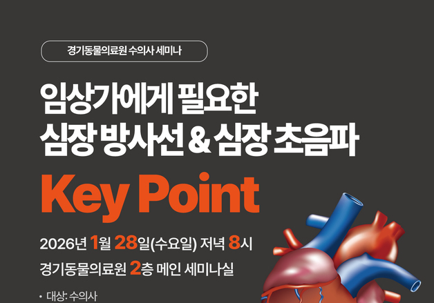 경기동물의료원, 28일 김재환 건국대 교수 초청 '심장 방사선' 특강