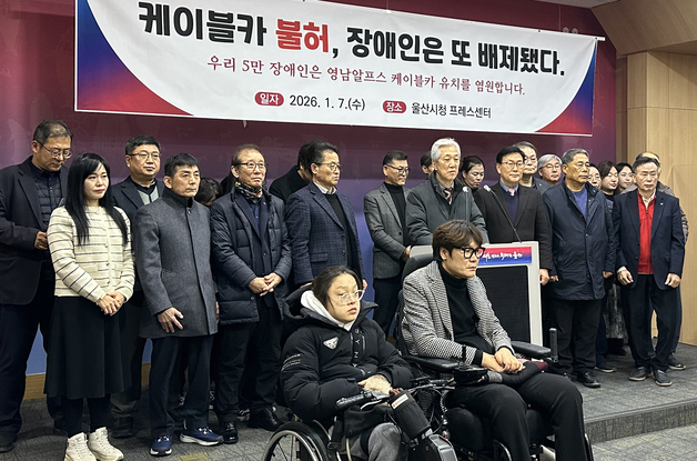 "이동약자 외면" 영남알프스 케이블카 제동에 장애인단체도 반발