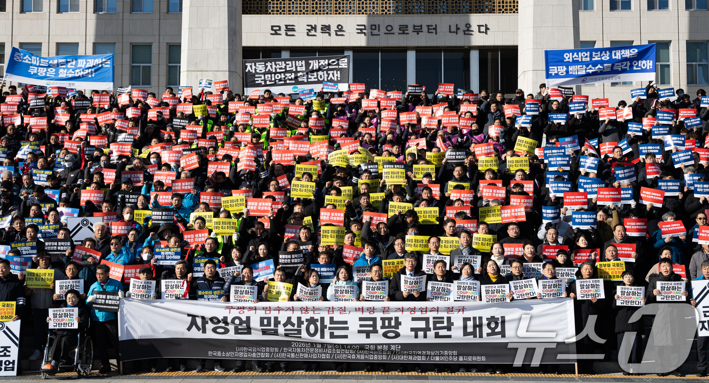 (서울=뉴스1) 유승관 기자 = (사)한국외식업중앙회 등 자영업자를 비롯한 참석자들이 7일 서울 여의도 국회 본청 앞 계단에서 열린 자영업 말살하는 쿠팡 규탄대회에서 구호를 외치고 …