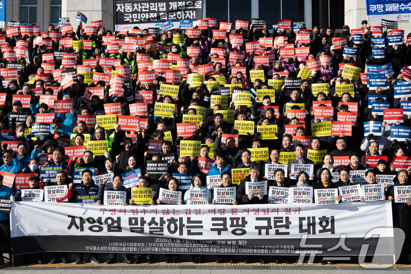 (서울=뉴스1) 유승관 기자 = (사)한국외식업중앙회 등 자영업자를 비롯한 참석자들이 7일 서울 여의도 국회 본청 앞 계단에서 열린 자영업 말살하는 쿠팡 규탄대회에서 구호를 외치고 …