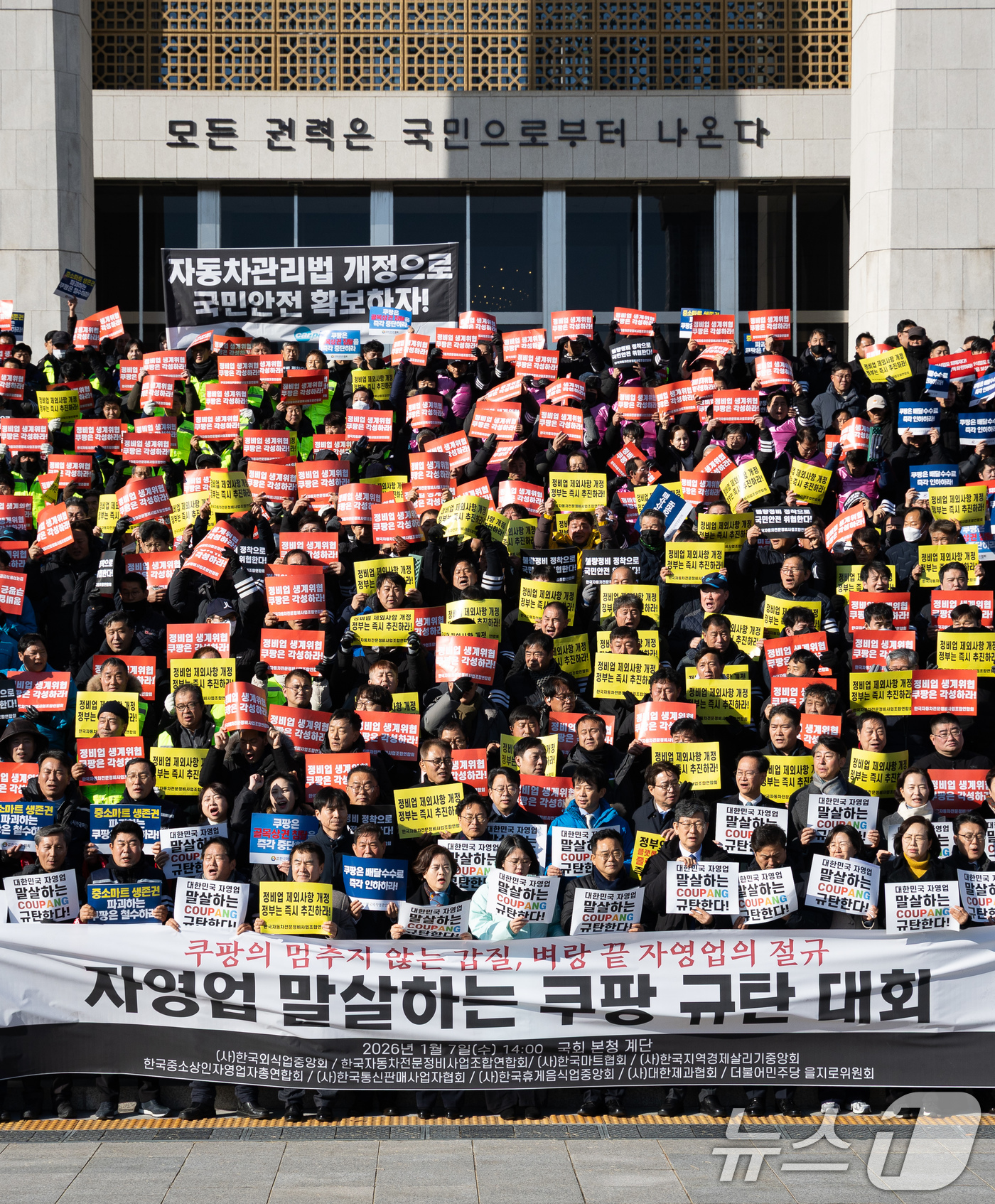 (서울=뉴스1) 유승관 기자 = (사)한국외식업중앙회 등 자영업자를 비롯한 참석자들이 7일 서울 여의도 국회 본청 앞 계단에서 열린 자영업 말살하는 쿠팡 규탄대회에서 구호를 외치고 …