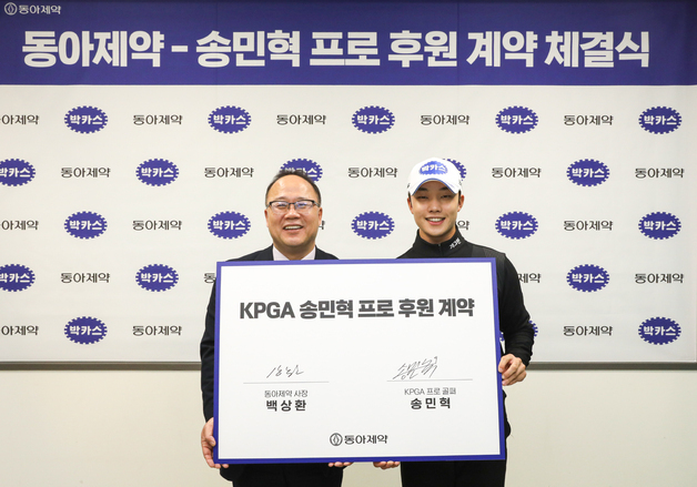 동아제약, 'KPGA 신인왕 출신' 송민혁 공식 후원계약 체결