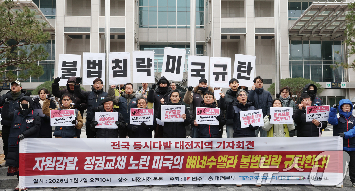 (대전=뉴스1) 김기태 기자 = 대전시민사회단체 구성원들이 7일 대전시청앞에서 '자원강탈과 정권교체를 노린 미국의 베네수엘라 불법침략 규탄' 기자회견을 열고 있다.   2026.1 …