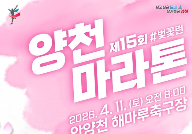 "벚꽃런 하세요"…제15회 양천마라톤 대회 참가자 모집