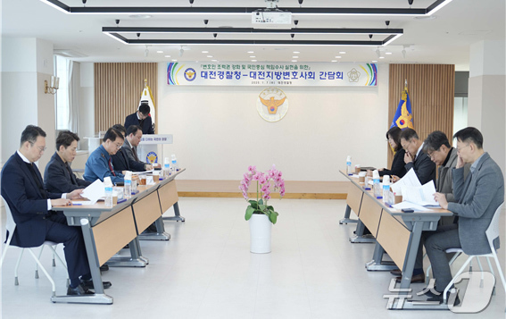 (대전=뉴스1) 이동원 기자 = 대전경찰청(청장 최주원)과 대전지방변호사회(회장 최진영)는 7일 대전경찰청에서 사건관계인의 실질적 변호인 조력권 강화와 인권   보호를 위한 간담회 …