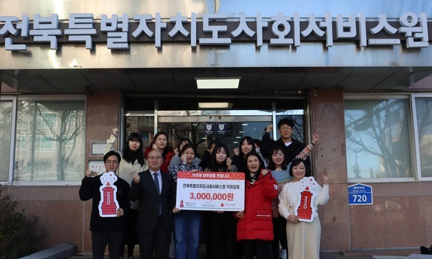 전북사회서비스원, 나눔캠페인 동참…"사회적 책임 실천"