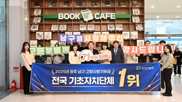 고향사랑기부제 최다 모금 기초지자체는? 광주 남구 71억