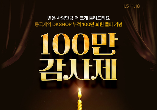 동국제약 'DK SHOP, 누적 회원 100만 돌파 기념 '100만 감사제'