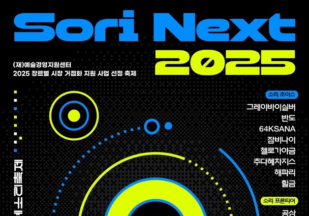 전주세계소리축제, '소리 NEXT' 등 장르별 시장 거점화 사업 '호평'