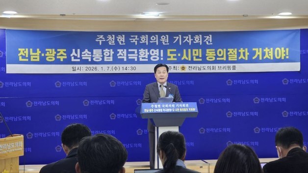 '신중론' 보이던 주철현 "광주·전남 통합 시대적 소명…주민투표 거쳐야"