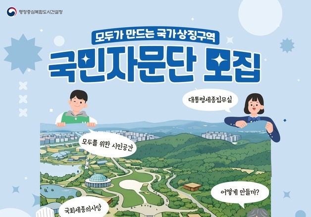 "모두가 만드는 국가상징구역"…행복청, 국민자문단 공모