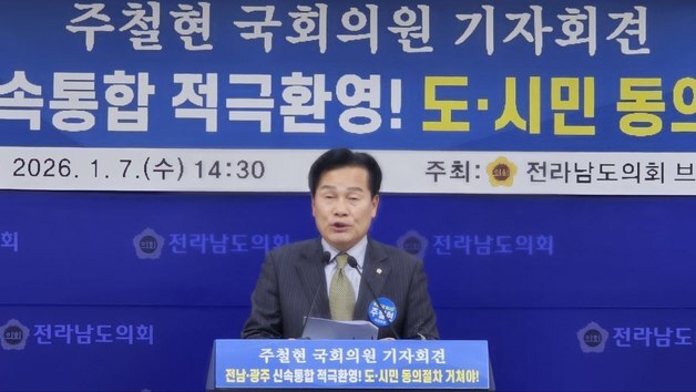 주철현 의원 "광주전남 통합, 주민투표로 완성해야"