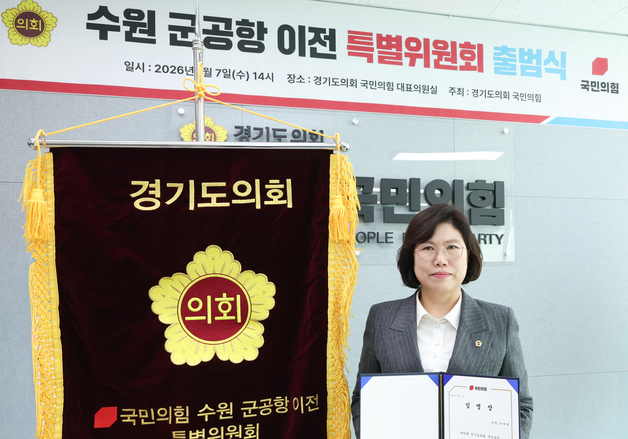 경기도의회 국민의힘 '수원 군공항 이전 특별위원회' 구성