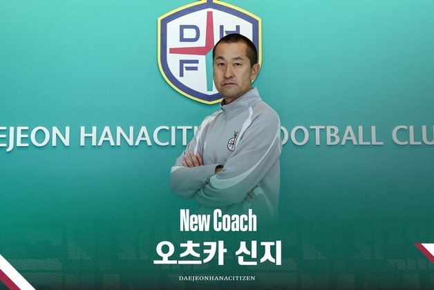 프로축구 대전, J리그 감독 출신 오츠카 신지 코치 선임