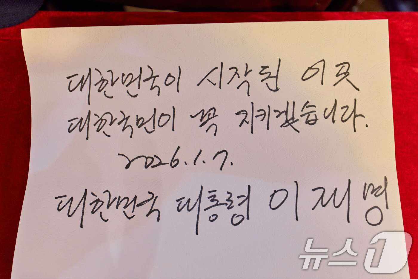 본문 이미지 - 이재명 대통령이 7일 오후 상하이 임시정부청사 기념관을 찾아 작성한 방명록. (공동취재) 2026.1.7/뉴스1 ⓒ News1 허경 기자