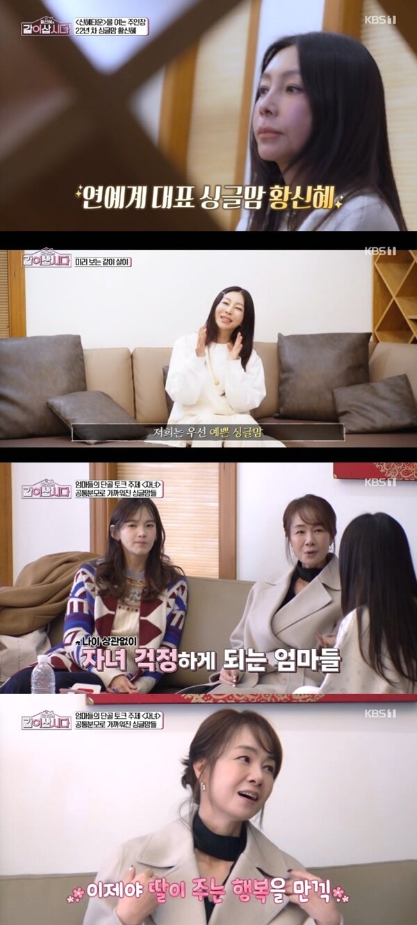 본문 이미지 - KBS 1TV '황신혜의 같이 삽시다' 캡처