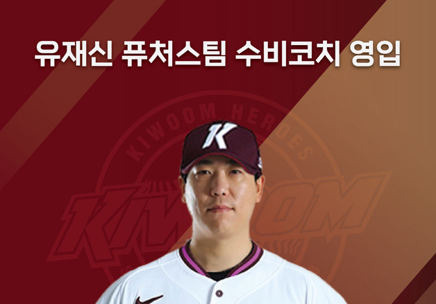 프로야구 키움, 유재신 퓨처스팀 수비코치 선임