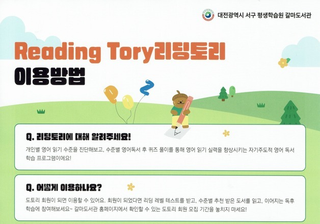 대전 서구 갈마·가수원도서관, 영어 리딩 레벨 진단프로그램 운영