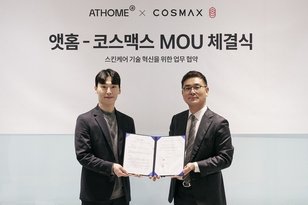 앳홈, 코스맥스와 '글로벌 타깃' 뷰티 신제품 개발한다