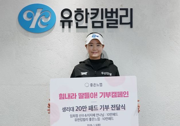 프로골퍼 임희정, 취약 계층 청소년에 생리대 20만 패드 기부