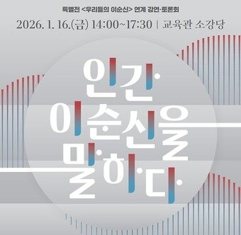 본문 이미지 - '인간 이순신을 말하다' 행사 포스터(국립중앙박물관 제공)