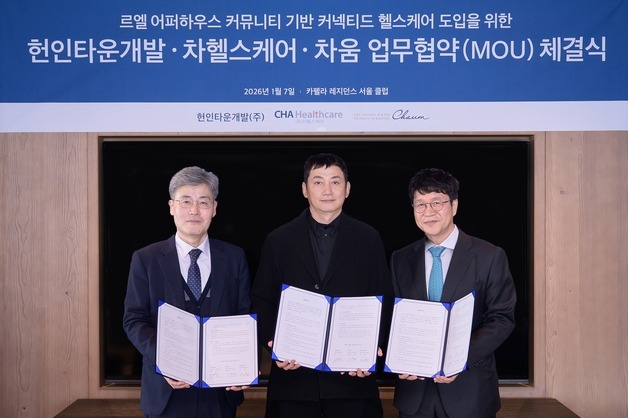 차헬스케어, 차움 등과 서초 헌인마을 '커넥티드 헬스케어' 구축