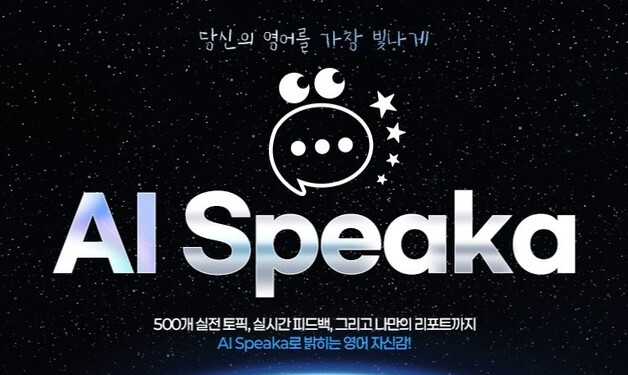 YBM인강, AI 기반 영어 스피킹 학습 'AI 스피카' 출시