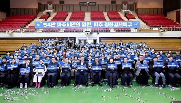 파주시, '평화경제특구' 유치 비전 선포식 개최…2기 시민추진단 위촉