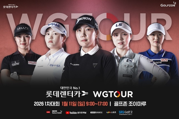 골프존, 2026 롯데렌터카 WGTOUR 1차 결선 11일 티오프