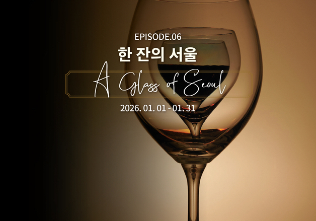 테마로 즐기는 '한 잔의 서울'…아영FBC, 글라스 와인 캠페인