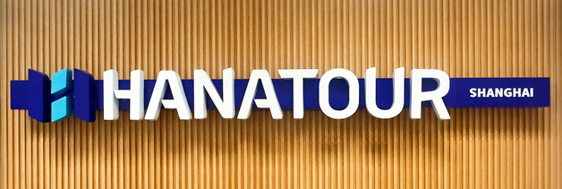 하나투어, 중국 상하이 지점 오픈…"자유여행 수요 잡는다"