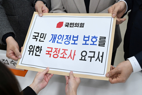 국정조사 요구서 제출하는 국민의힘