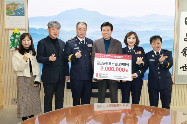 금산군의용소방대연합회, 이웃돕기 성금 200만원 기탁