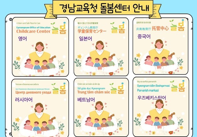 경남교육청 돌봄센터 '늘봄', 다국어 안내로 이용 문턱 낮춘다
