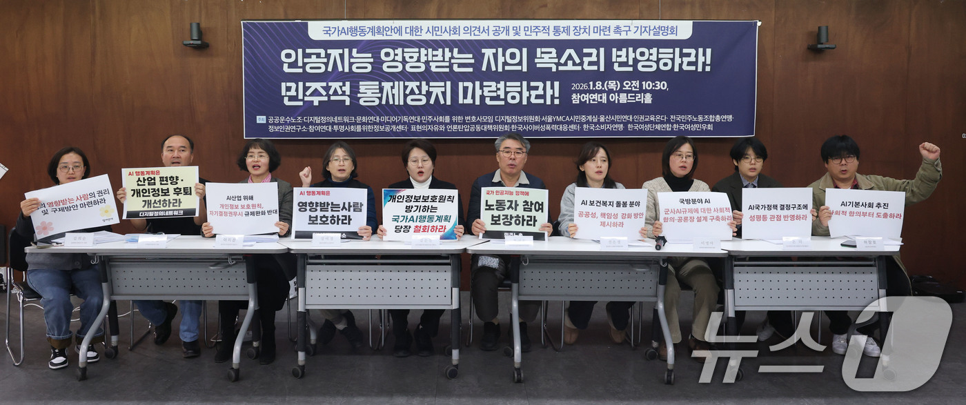 (서울=뉴스1) 이광호 기자 = 8일 오전 서울 종로구 참여연대에서 열린 국가AI행동계획안에 대한 시민사회 의견서 공개 및 민주적 통제 장치 마련 촉구 기자설명회에서 참석자들이 인 …