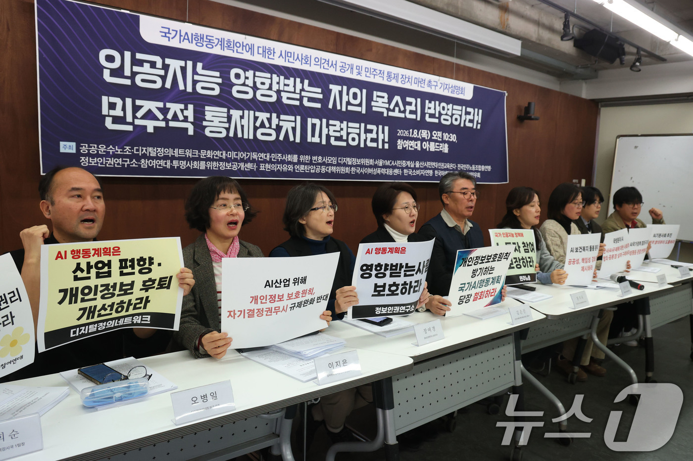 (서울=뉴스1) 이광호 기자 = 8일 오전 서울 종로구 참여연대에서 열린 국가AI행동계획안에 대한 시민사회 의견서 공개 및 민주적 통제 장치 마련 촉구 기자설명회에서 참석자들이 인 …