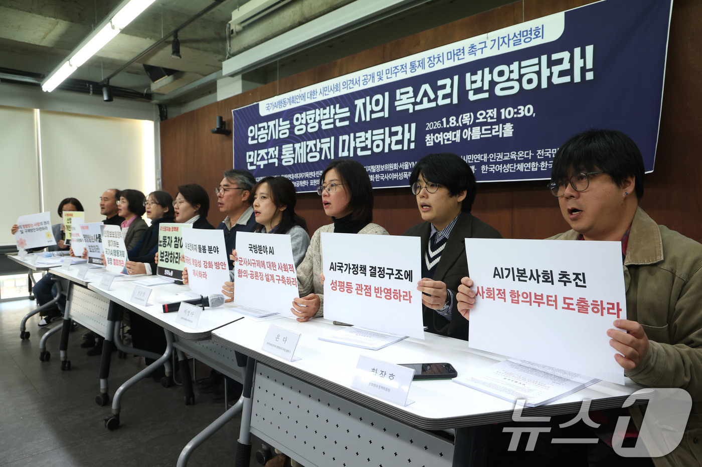 (서울=뉴스1) 이광호 기자 = 8일 오전 서울 종로구 참여연대에서 열린 국가AI행동계획안에 대한 시민사회 의견서 공개 및 민주적 통제 장치 마련 촉구 기자설명회에서 참석자들이 인 …