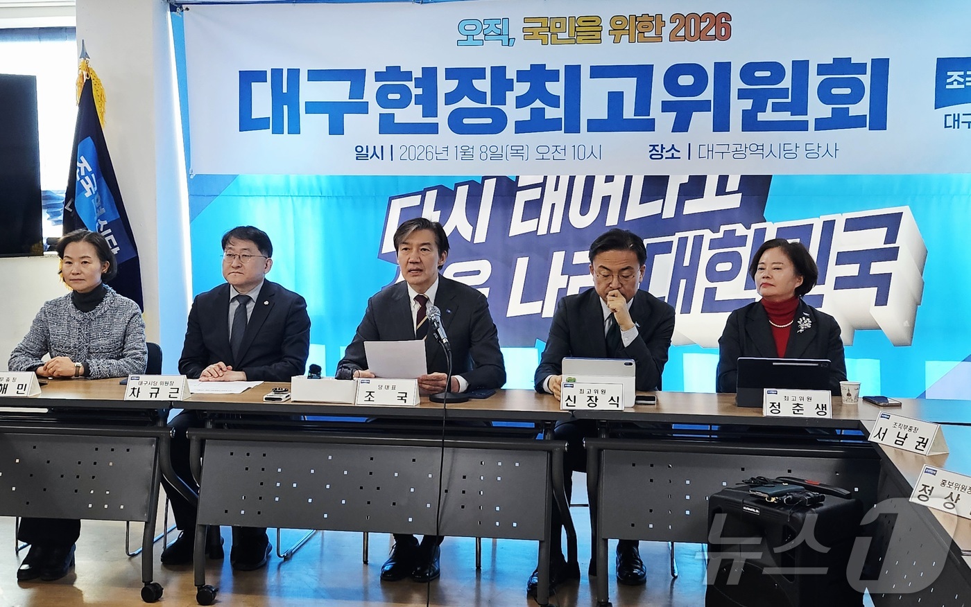(대구=뉴스1) 남승렬 기자 = 조국 조국혁신당 대표를 비롯한 당 지도부가 8일 대구 수성구 조국혁신당 대구시당에서 '대구 현장최고위원회'를 열고 있다. 2026.1.8/뉴스1