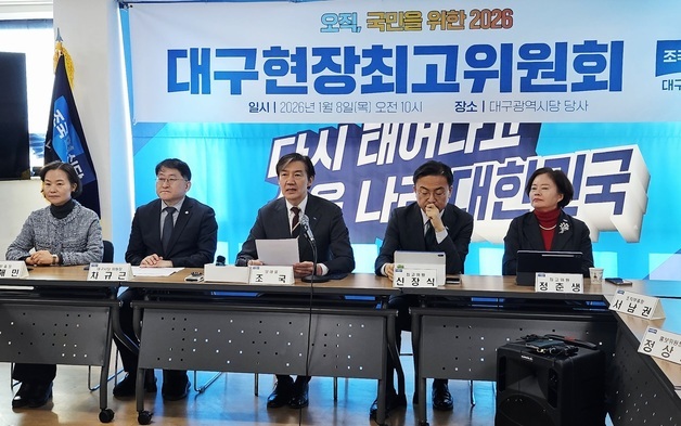 조국혁신당, 대구서 현장 최고위원회