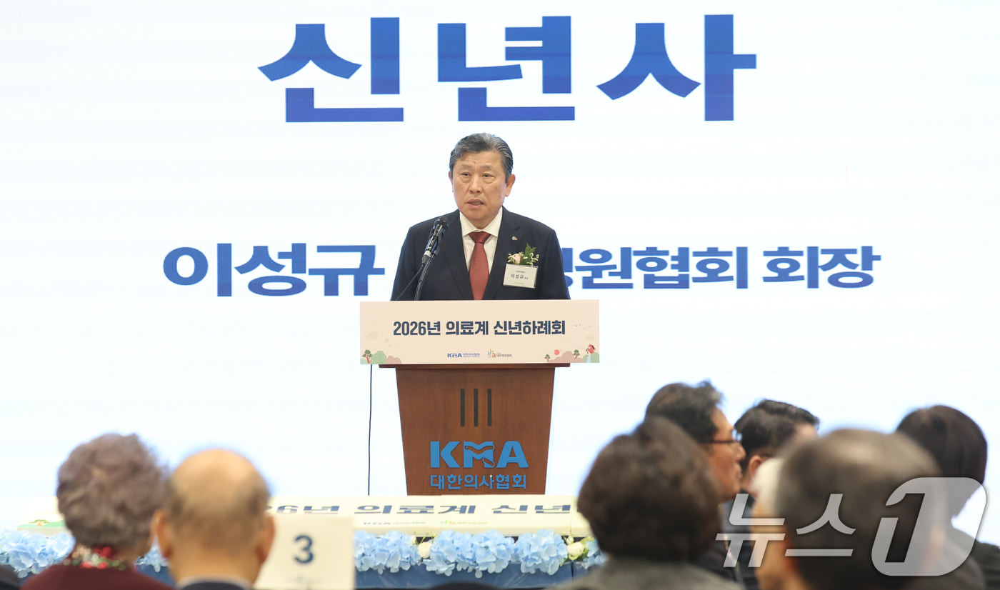 (서울=뉴스1) 김명섭 기자 = 이성규 대한의사협회장이 8일 서울 용산구 대한의사협회에서 열린 2026년도 의료계 신년하례회에서 신년사를 하고 있다. 2026.1.8/뉴스1