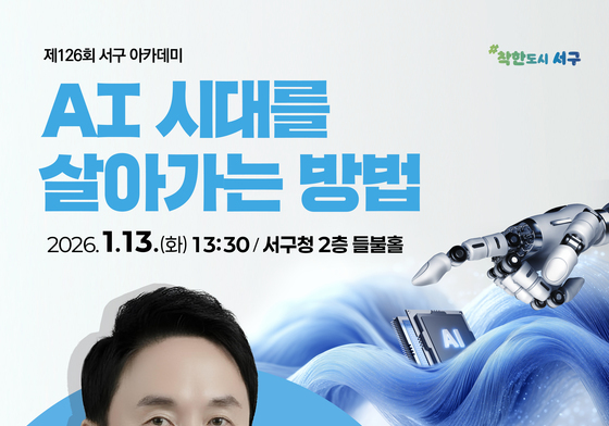 광주 서구 AI 전문가 김상균 교수 초청 강연…'AI시대 살아가는 법'