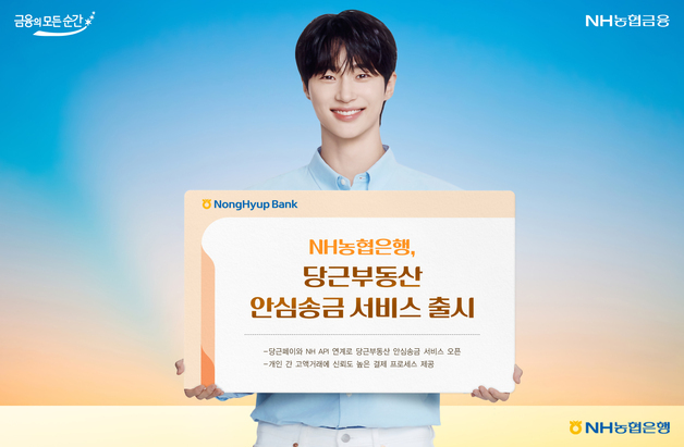 농협은행, 당근부동산 안심송금 서비스…"고액 거래도 안전하게"