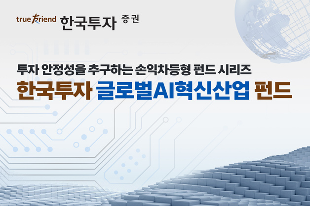 한국투자증권, 손익차등형 '글로벌AI혁신산업 펀드' 판매