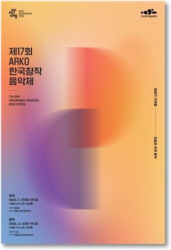 본문 이미지 - 제17회 아창제 공연 포스터(아르코 제공)