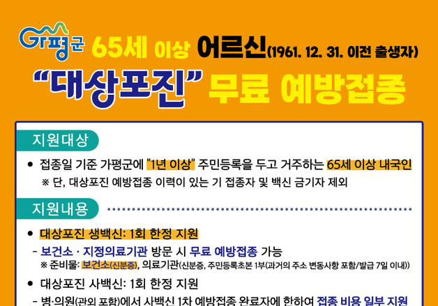 가평군, 65세 이상 어르신 대상포진 무료 예방접종 실시