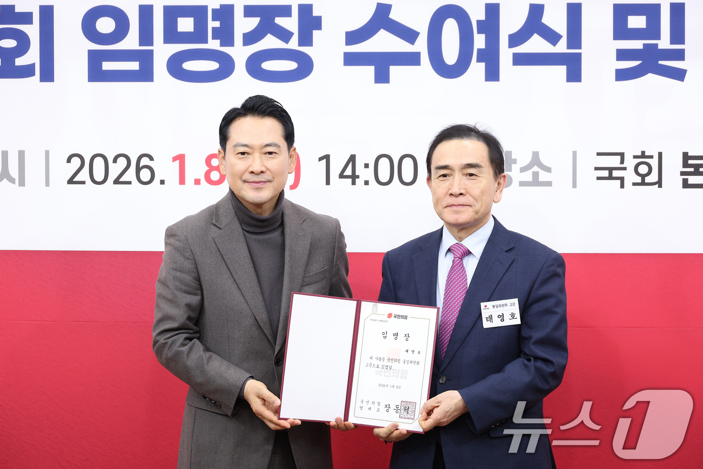 (서울=뉴스1) 신웅수 기자 = 장동혁 국민의힘 대표가 8일 서울 여의도 국회에서 열린 통일위원회 임명장 수여식에서 태영호 고문에게 임명장을 수여하고 있다. 2026.1.8/뉴스1 …