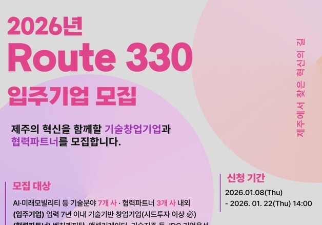 JDC, 22일까지 제주혁신성장센터 '루트330' 입주 기업 모집