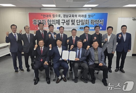 경남교육감 보수·중도 단일화 연대…"28~29일 2차 여론조사 진행"