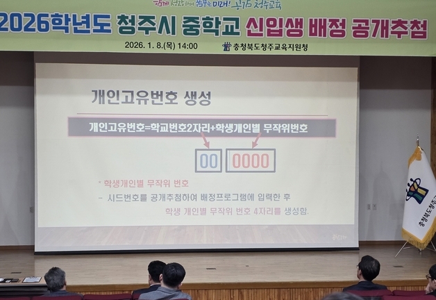 청주교육지원청, 2026학년도 중학교 신입생 배정