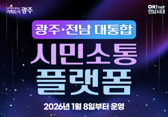 광주시, 행정통합 관련 시민 의견 수렴 나서